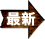 最新