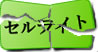 セルライト