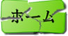 ホーム
