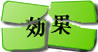 効果