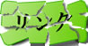 リンク
