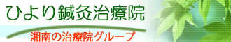 ひより治療院