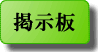 掲示板