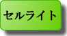セルライト