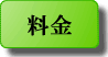 料金
