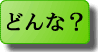どんな治療？