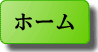 ホーム