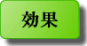 効果