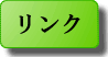 リンク