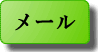 メール