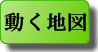 動く地図