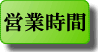 営業時間